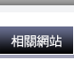 相關網站