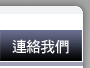 連絡我們