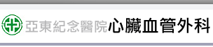 亞東醫院心臟血管外科達文西手數系統