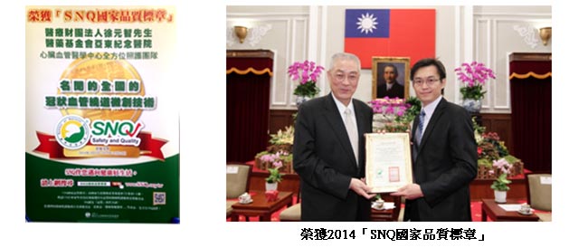 榮獲「SNQ國家品質標章」