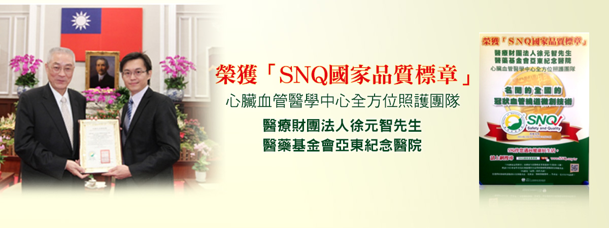 心臟血管外科-心臟血管醫學中心全方位照護團隊,榮獲「SNQ國家品質標章」,醫療財團法人徐元智先生,醫藥基金會亞東紀念醫院