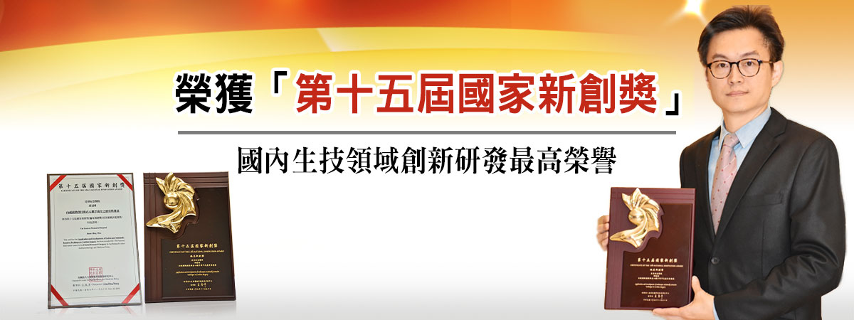 心脏血管外科心脏血管医学中心荣获「第十五届国家新创奖」(国内生技领域创新研发最高荣誉)